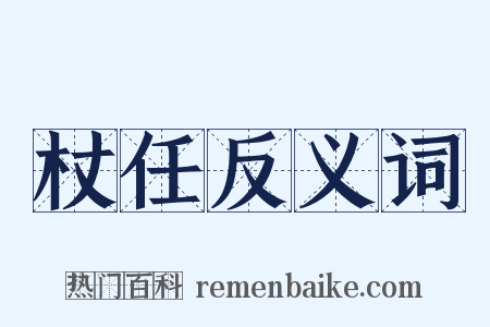 杖任反义词是什么意思的图片
